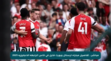 مباشر.. تفاصيل مباراة أرسنال وبورت فايل في كأس الرابطة الإنجليزية 2025